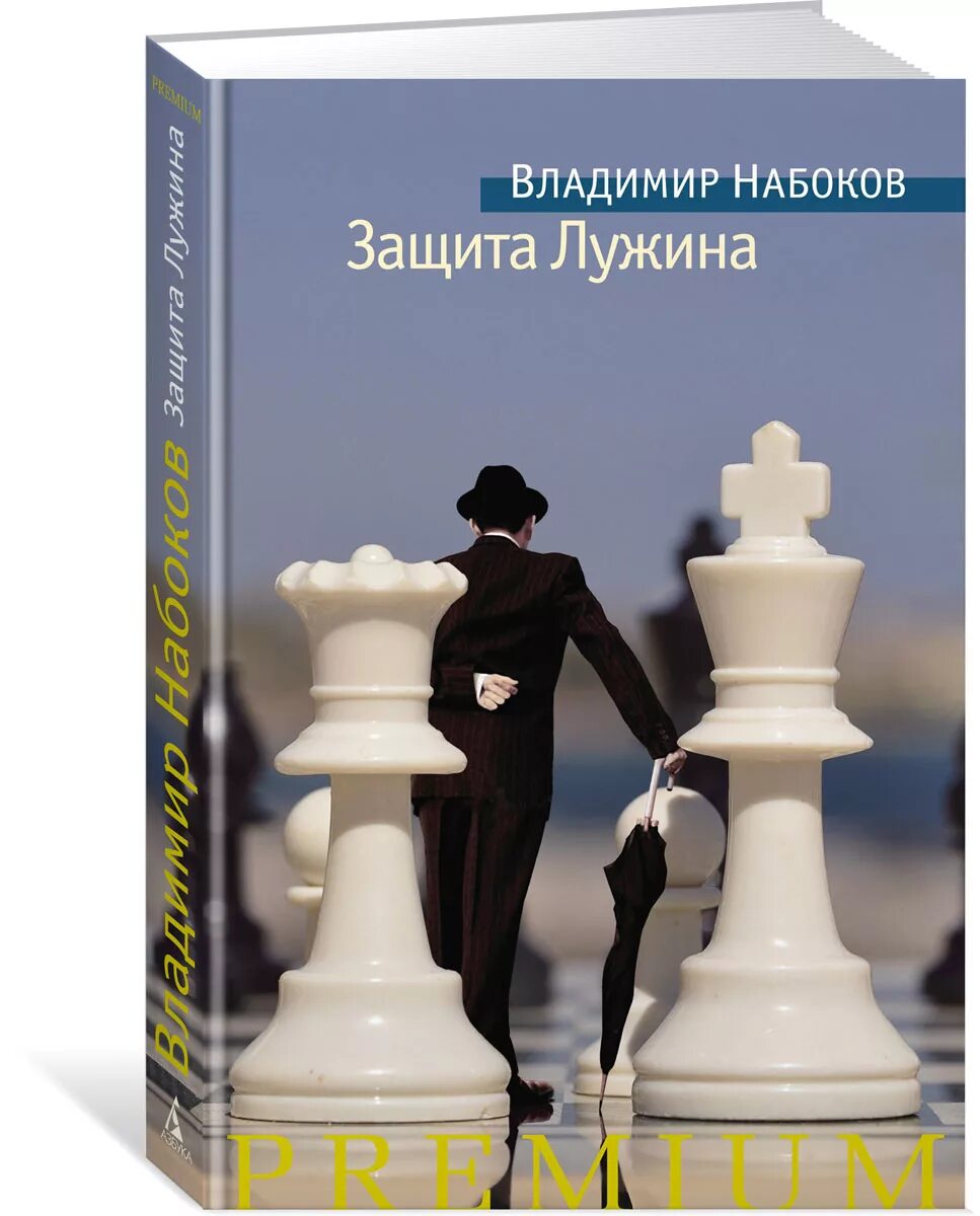 Набоков в. "защита Лужина". Набоков защита Лужина обложка. Набоков защита Лужина обложка книги. Защита лужина читать