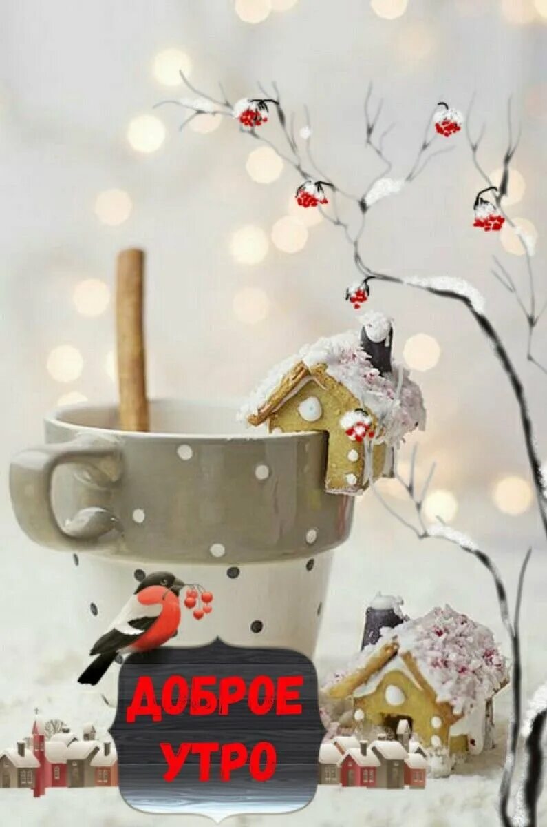Зимнее настроение. Доборого зимненего утро. С добрым зимним утром. Новогодние пожелания с добрым утром. Необычные снеговики.