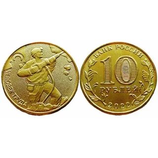10 рублей 2020 года