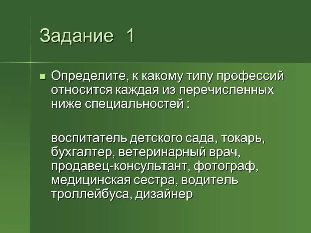 Человек нового типа является. Определить к какому типу относятся профессии. Определить типы профессий задания. Профессия низшего типа относятся. Задачи по определению профессии.