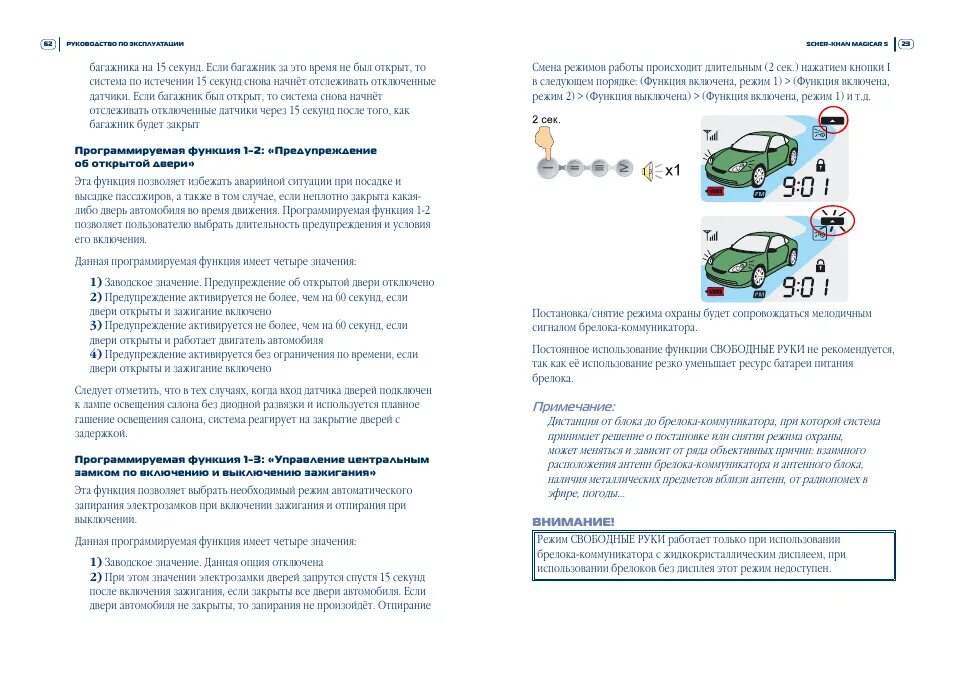 Как отключить функцию свободные руки. Автосигнализация Шерхан 5. Инструкция сигнализации Шерхан Magicar 5. Шерхан магикар 5 инструкция. Автосигнализация Шерхан 5 инструкция.