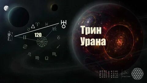 Транзитный уран трин уран