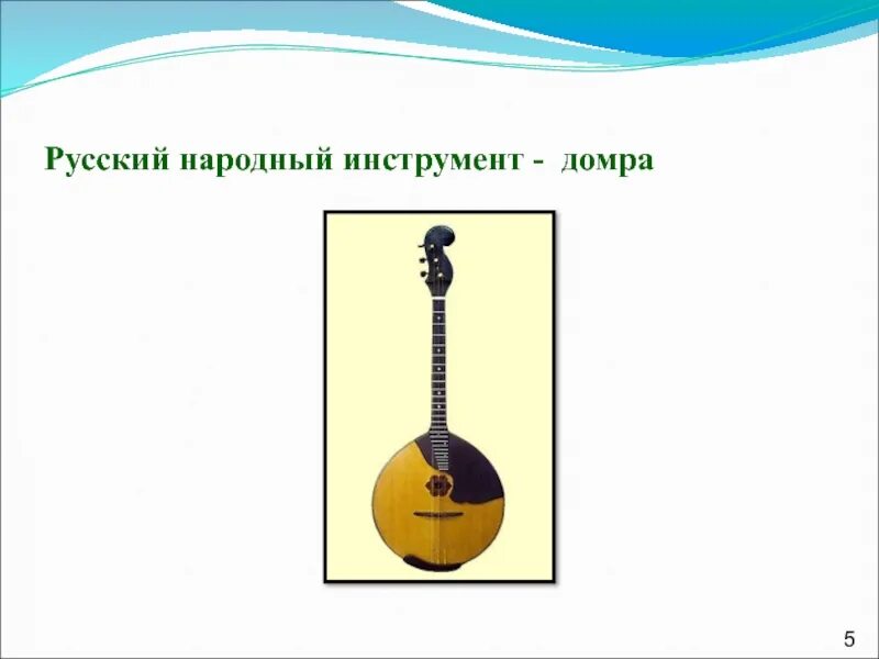 Домра русский народный инструмент. Домра народный музыкальный инструмент. Домра четырехструнная музыкальный инструмент. Домра это русский народный. Домра трехструнная.