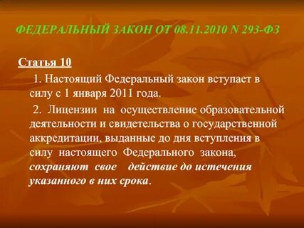 Ст 293