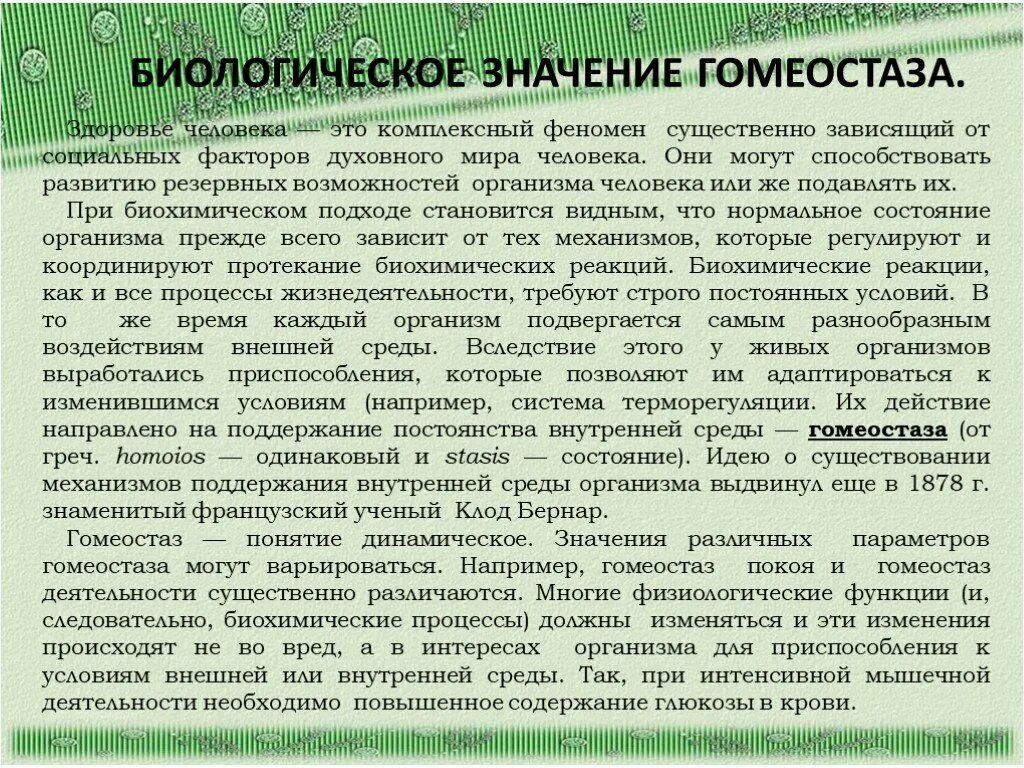 Духовное изменение организма. Значение гомеостаза. Биологическое значение гомеостаза. Гомеостаз значение для организма. Важность гомеостаза.