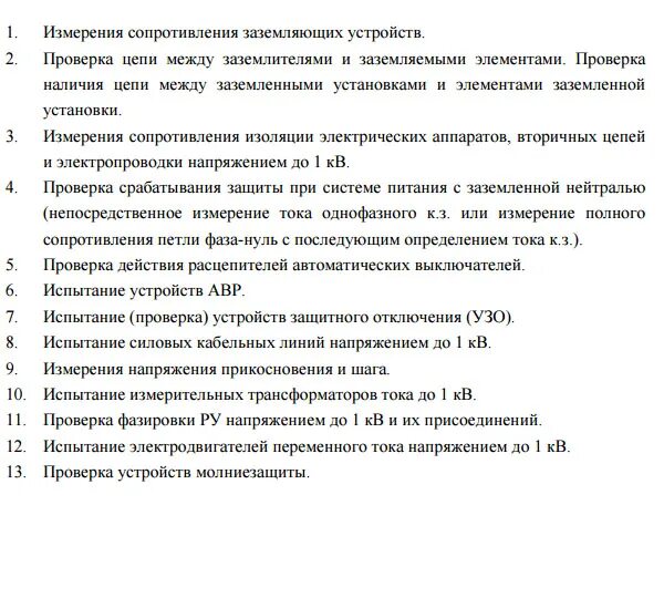 Проверка цепи между заземленными установками. Договор с электротехнической лабораторией образец. договор на услуги электролаборатории образец. перечень работ электролаборатории ростехнадзор. проверка наличия цепи между заземлителями и заземленными элементами.