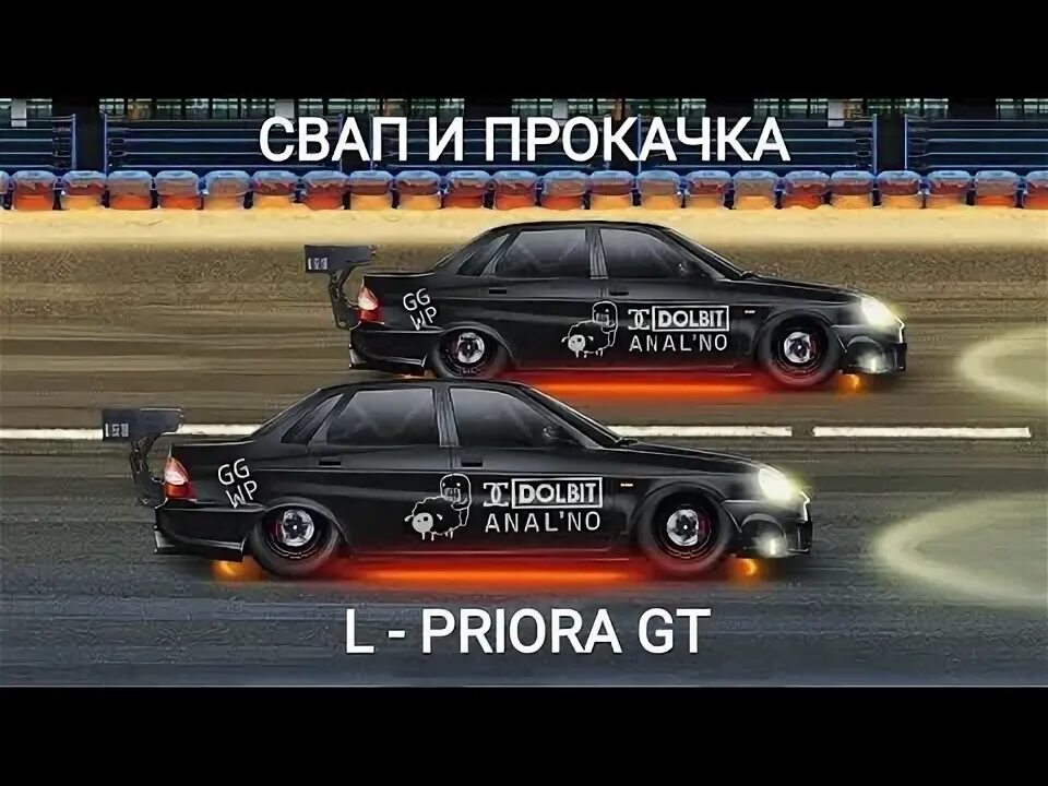 Винилы Drag Racing Priora. Винил на приору в уличных гонках. Винил на приору уличные гонки. Уличные гонки Приора.