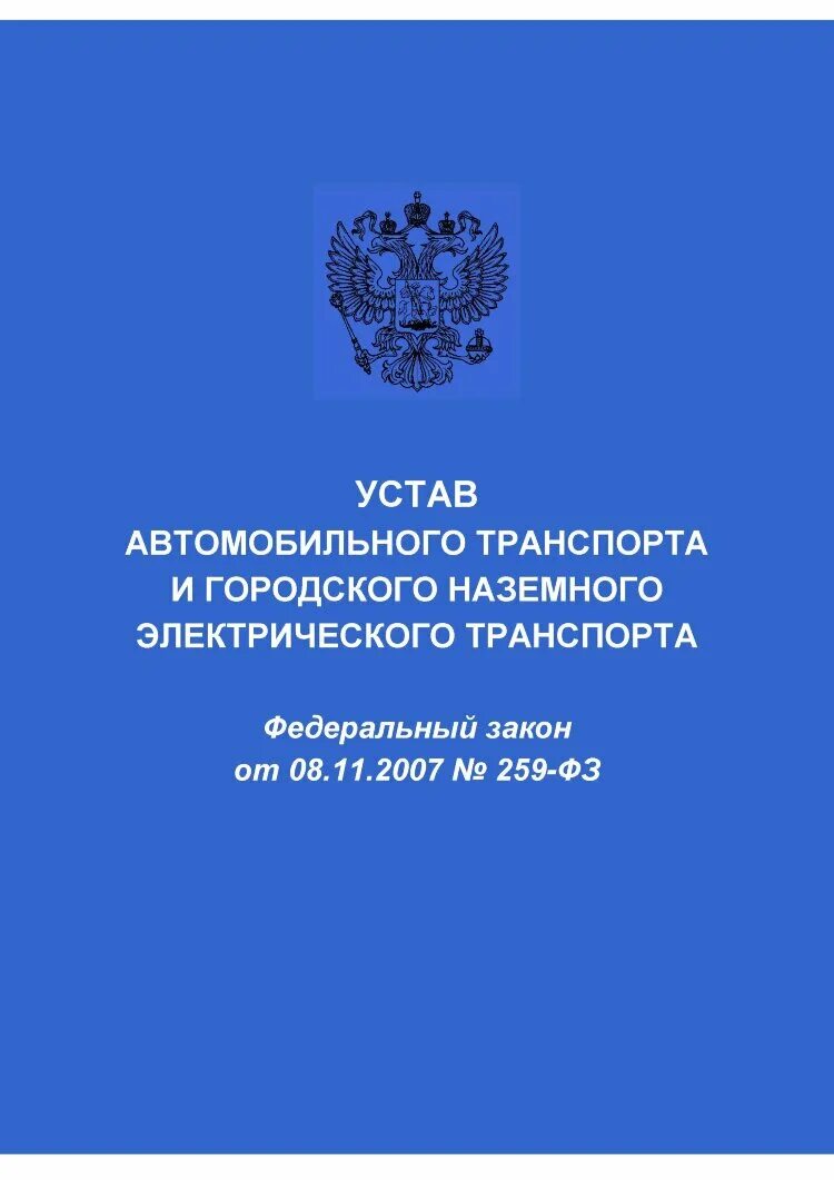 Автомобильный устав рф