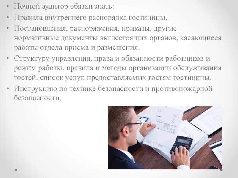 Аудитор сообщение. Ночной аудитор. документы вышестоящих органов. ночной аудитор документация. правила выполнения ночного аудита.