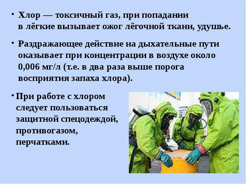 Повысить хлор. ГАЗЫ ОБЖ хлор. Хлор ядовитый ГАЗ. Токсичный хлор. Хлор при попадании в лёгкие вызывает ожог лёгочной ткани.