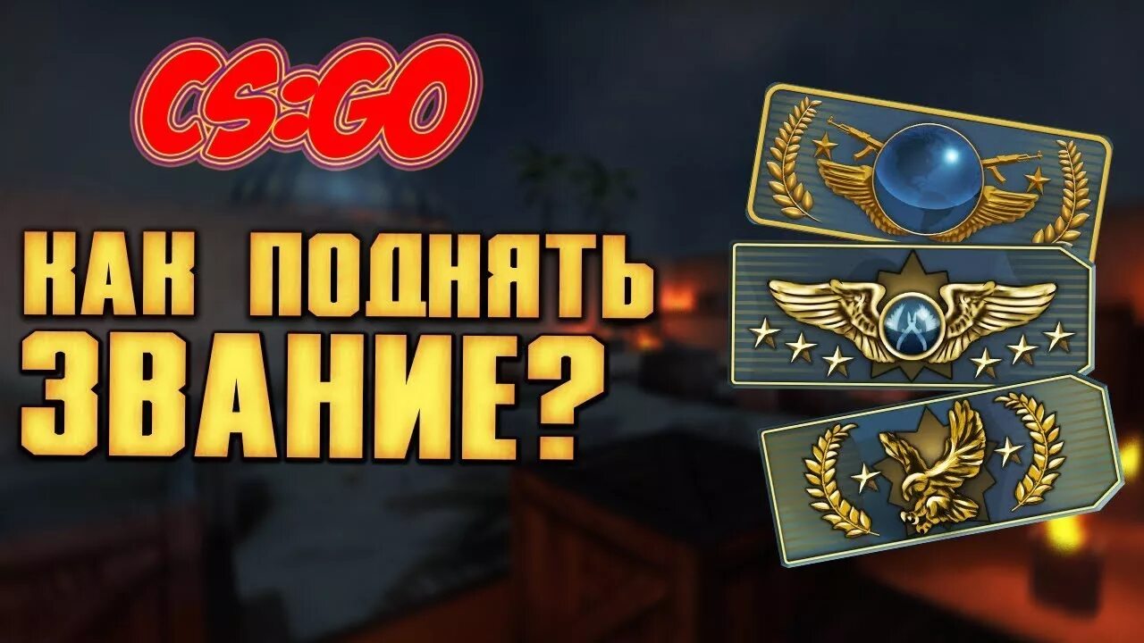 Как повышается звание. Звания в кс. звание. ранги в кс го. суприм звание в кс го.