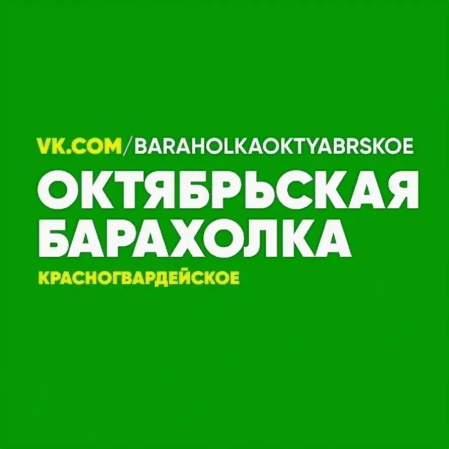 Барахолка октябрьский