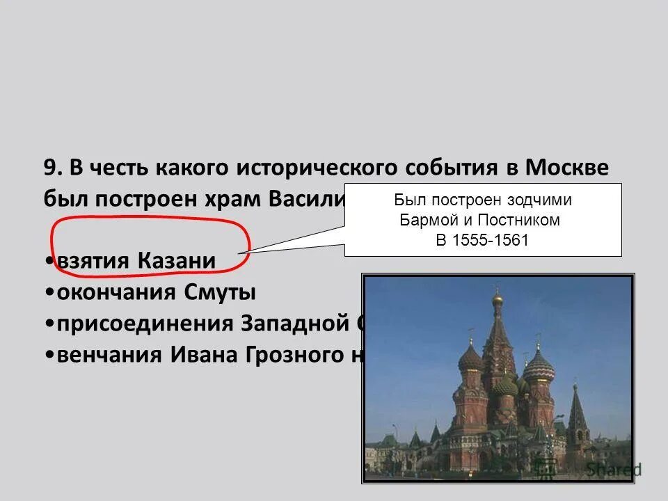 как есть название церквей. храм василия блаженного красная площадь. честь какого события был построен храм. собор василия блаженного иван грозный. барма постник яковлев храм василия блаженного 1555-1561.