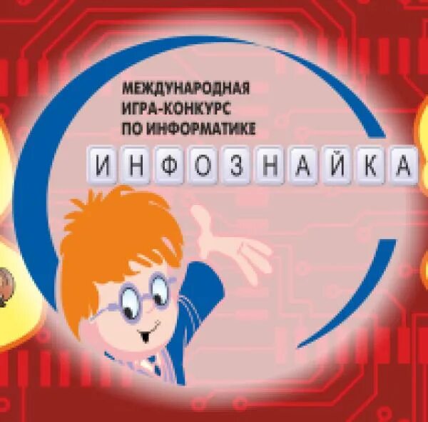 Инфознайка логотип. Международная игра Инфознайка. Международная игра-конкурс по информатике. Кружок Инфознайка. Инфознайка 2024 8 9 класс ответы