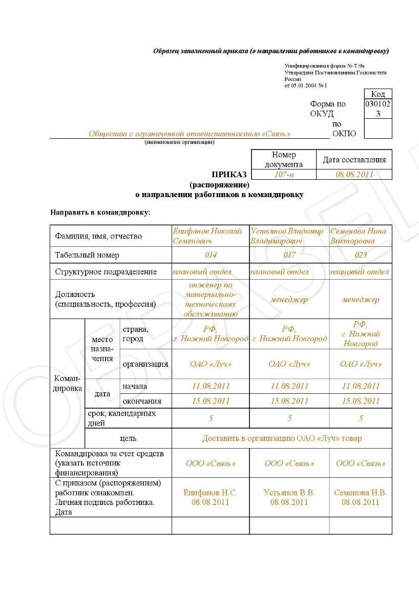 Приказ распоряжение о направлении работника в командировку. Приказ о направлении работника в командировку т-9. приказ о направлении работника в командировку образец заполнения. приказ распоряжение о направлении работника в командировку форма т-9. образец заполнения приказа о направлении сотрудника в командировку.