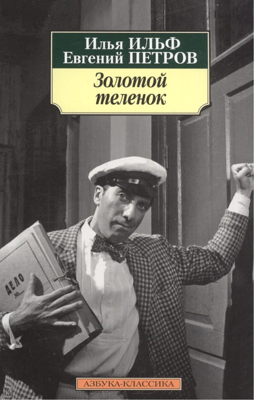 Слушать книгу золотой теленок. Слушать книгу золотой теленок. Золотой теленок 1931. Слушать книгу золотой теленок. Слушать книгу золотой теленок.