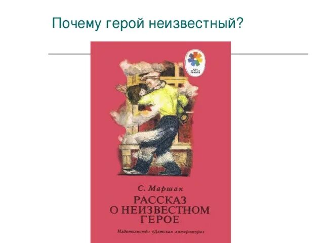 Маршак о неизвестном герое читать. Маршак рассказ о неизвестном герое иллюстрации. Маршак рассказ о неизвестном герое. Рассказ о неизвестном герое книга.