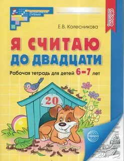 Рабочие тетради колесниковой 6 7 лет