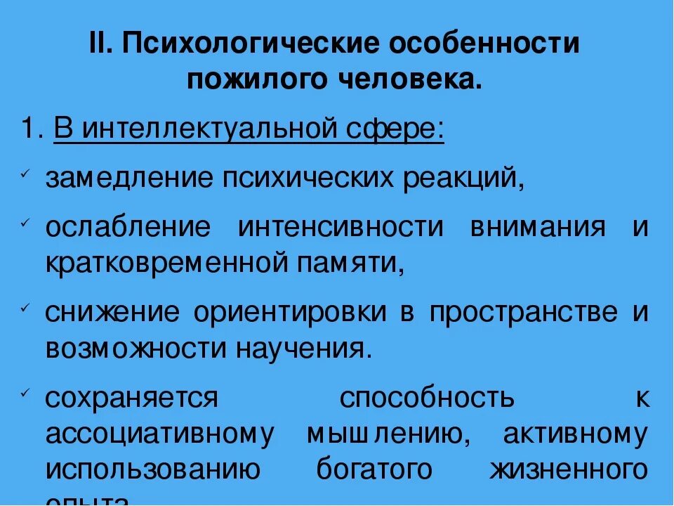 Пожилой возраст характеристика. Психологические особенности пожилых людей. Психологические особенности людей пожилого возраста. Особенности личности лиц пожилого возраста. Психологические особенности личности лиц пожилого возраста.