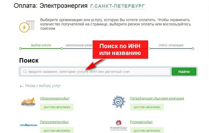 Как платить через спб. Оплата электроэнергии через Сбербанк. Оплатить за электроэнергию. Как оплатить электроэнергию. Сбербанк оплатить электроэнергию.