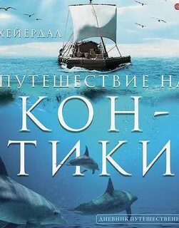 Кон тики книга