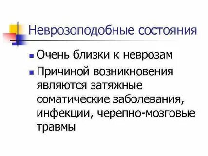 Невротические и неврозоподобные расстройства