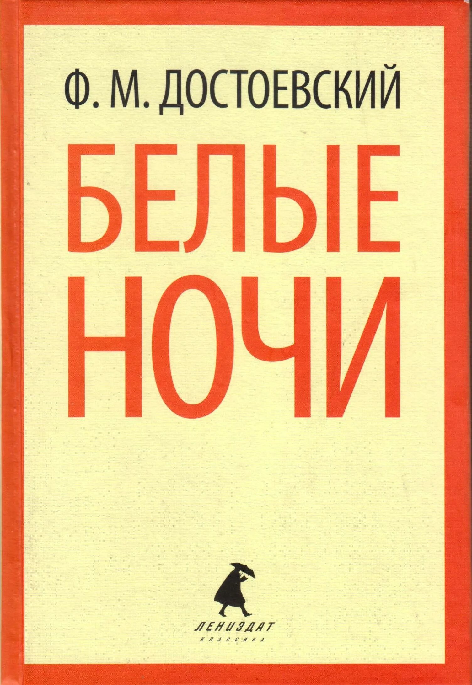 Белые ночи аннотация. Белые ночи книга. фёдор михайлович достоевский белые ночи. достоевский белые ночи обложка книги. белые ночи: повесть..