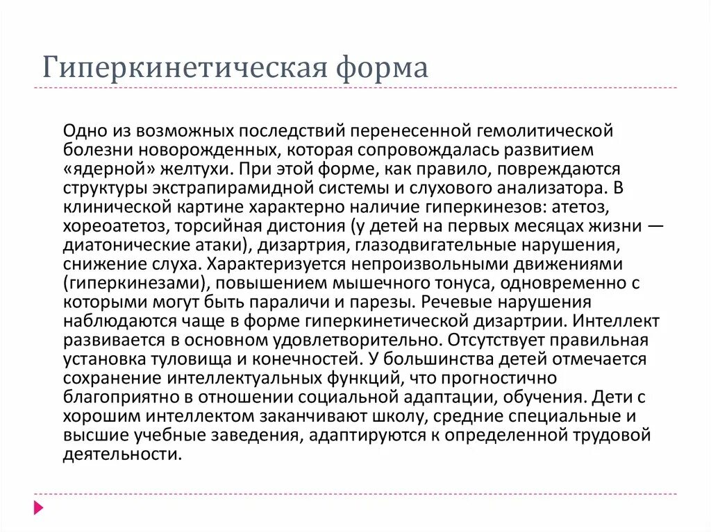 Гиперкинетическую дцп. Спастико-гиперкинетическая форма ДЦП. Дети с гиперкинетической формой ДЦП. Характеристики гиперкинетической формы ДЦП. Детский церебральный паралич гиперкинетическая форма.