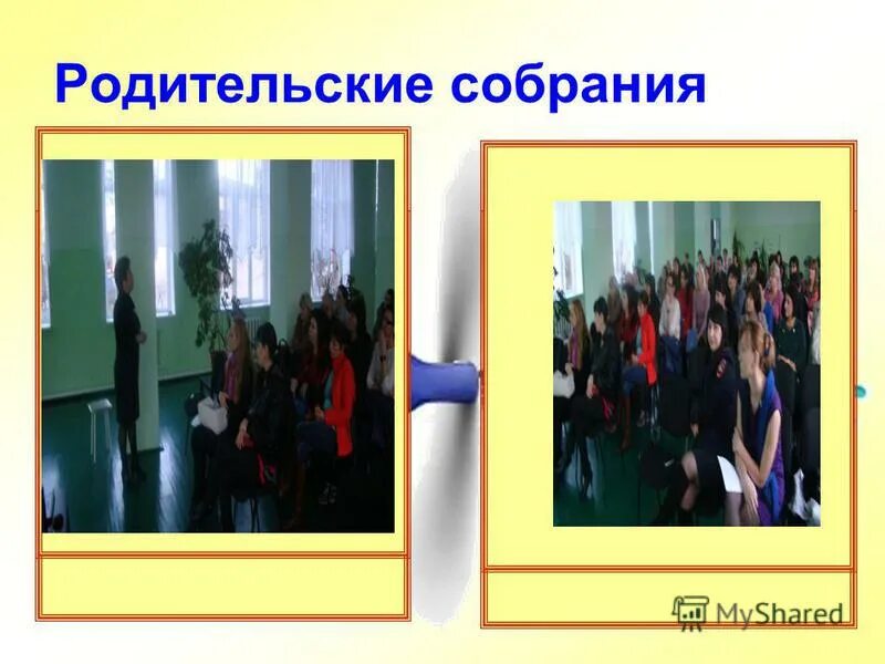 Как выступить на собрании перед родителями. Педагогическое просвещение родителей. Музыка перед собранием родительском. Родительское собрание выступление социального педагога. Выступление на родительском собрании.