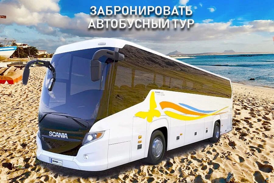 Бронирование автобусных