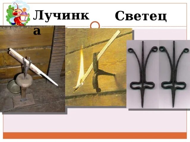 Светец старинный. Светец подставка для лучины. Значение слова светец. Значение слова светец 3 класс литературное чтение. Значение слова светец 3 класс литературное чтение.
