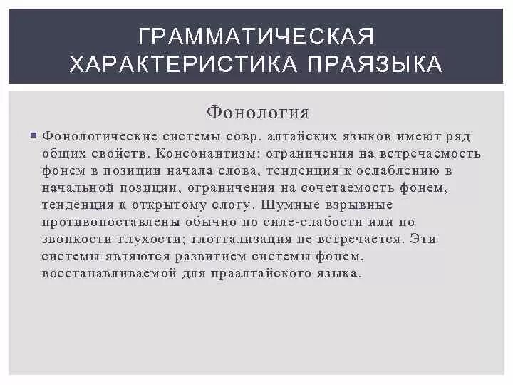 Фонологическая система Алтайского языка. Языки Алтайской языковой семьи. Система консонантизма. Алтайцы языковая семья. Какие группы алтайской семьи