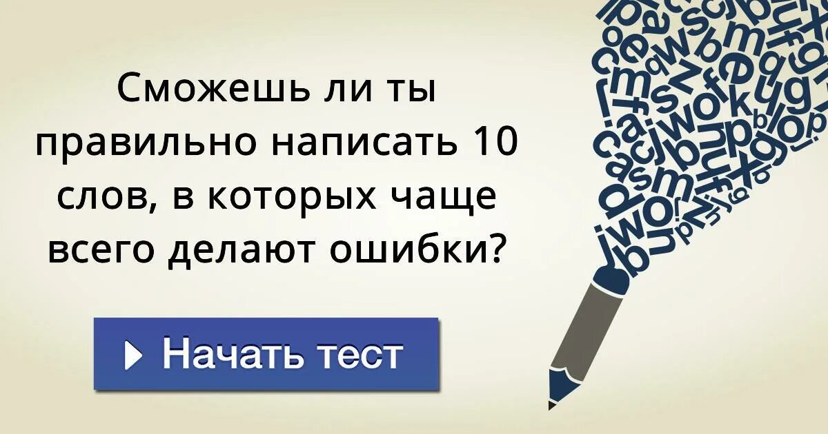 Слова в которых чаще всего ошибаются в написании. Слова в которых часто делают ошибки. Как правильно написать слова сможете. Слова в которых чаще всего делают ошибки в написании.