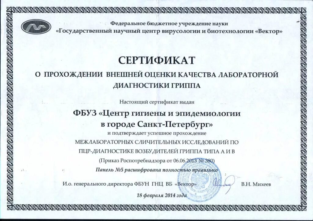 Сертификация санкт петербург. Сертификат ПЦР. Сертификат лабораторная диагностика. Сертификат ПЦР теста. Сертификат Новосибирского института гигиены.