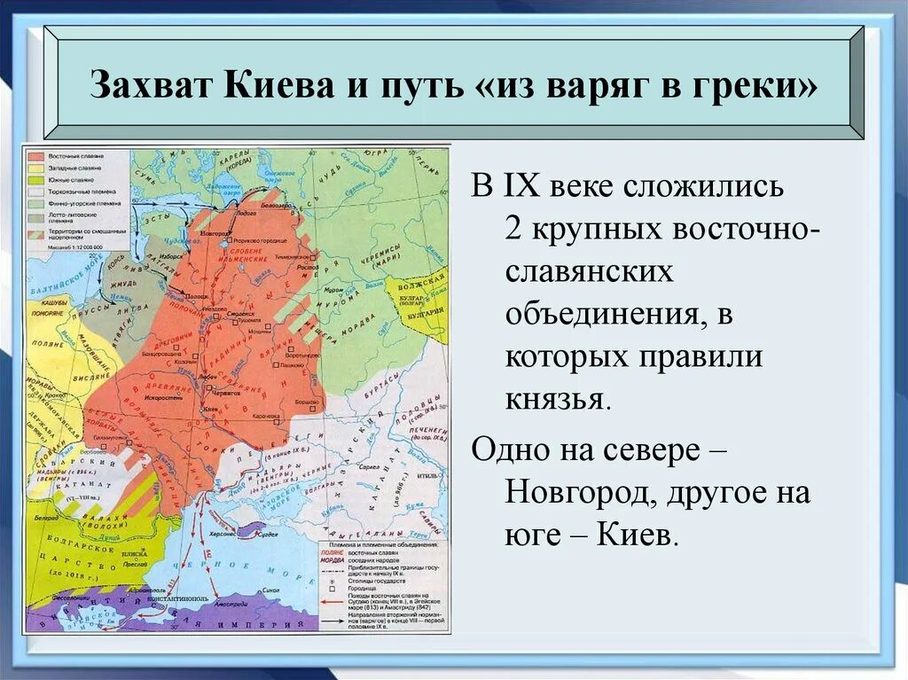 Карта древней Руси 9 век путь из Варяг в греки. Путь из Варяг в греки на карте восточные славяне. Путь из Варяг в греки на карте древней Руси. Путь из Варяг в греки Киев. Первый захват киева