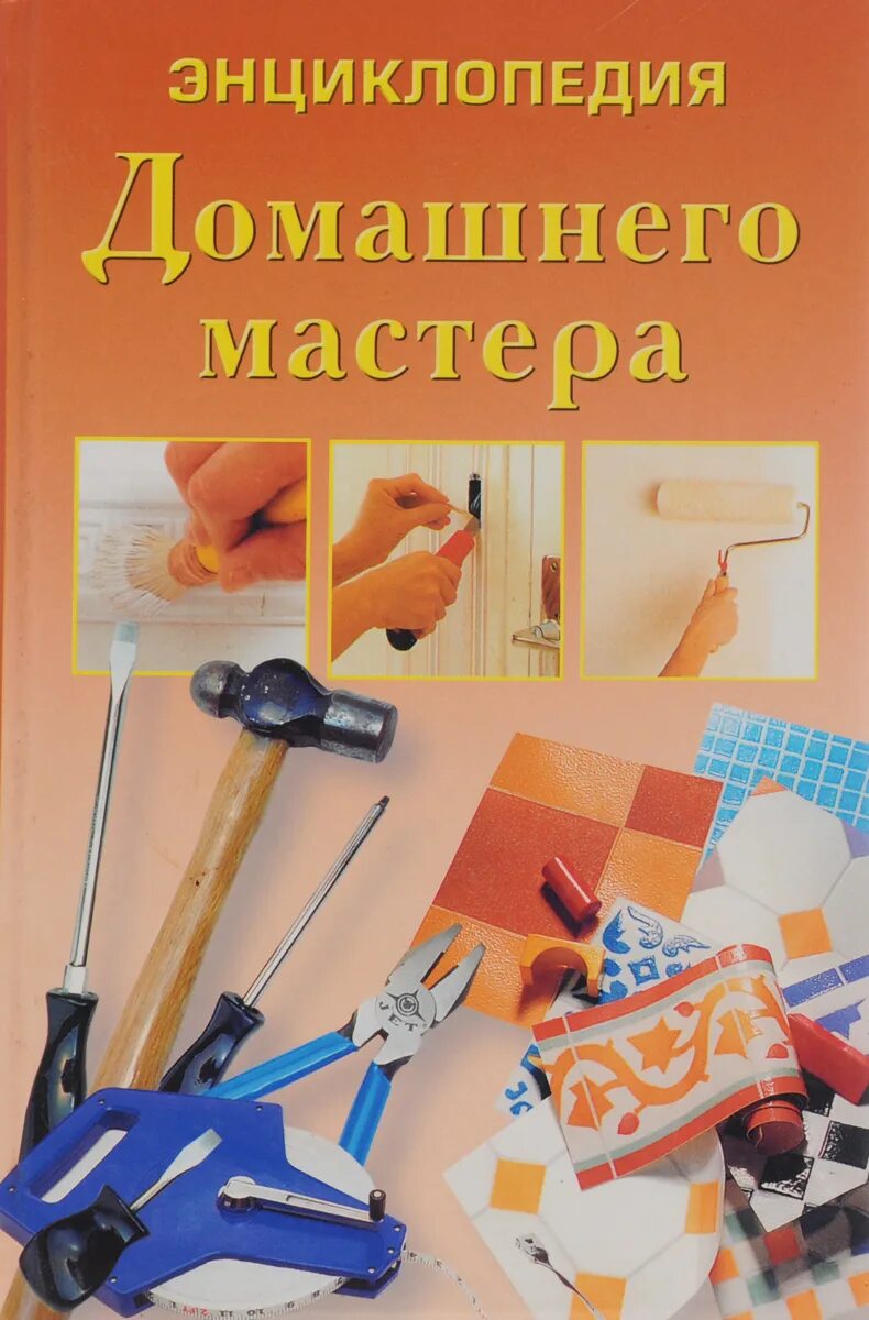 Книга энциклопедия домашнего мастера. Старый дом. Химия в быту книга. Книга энциклопедия домашнего мастера. Книга энциклопедия домашнего мастера.