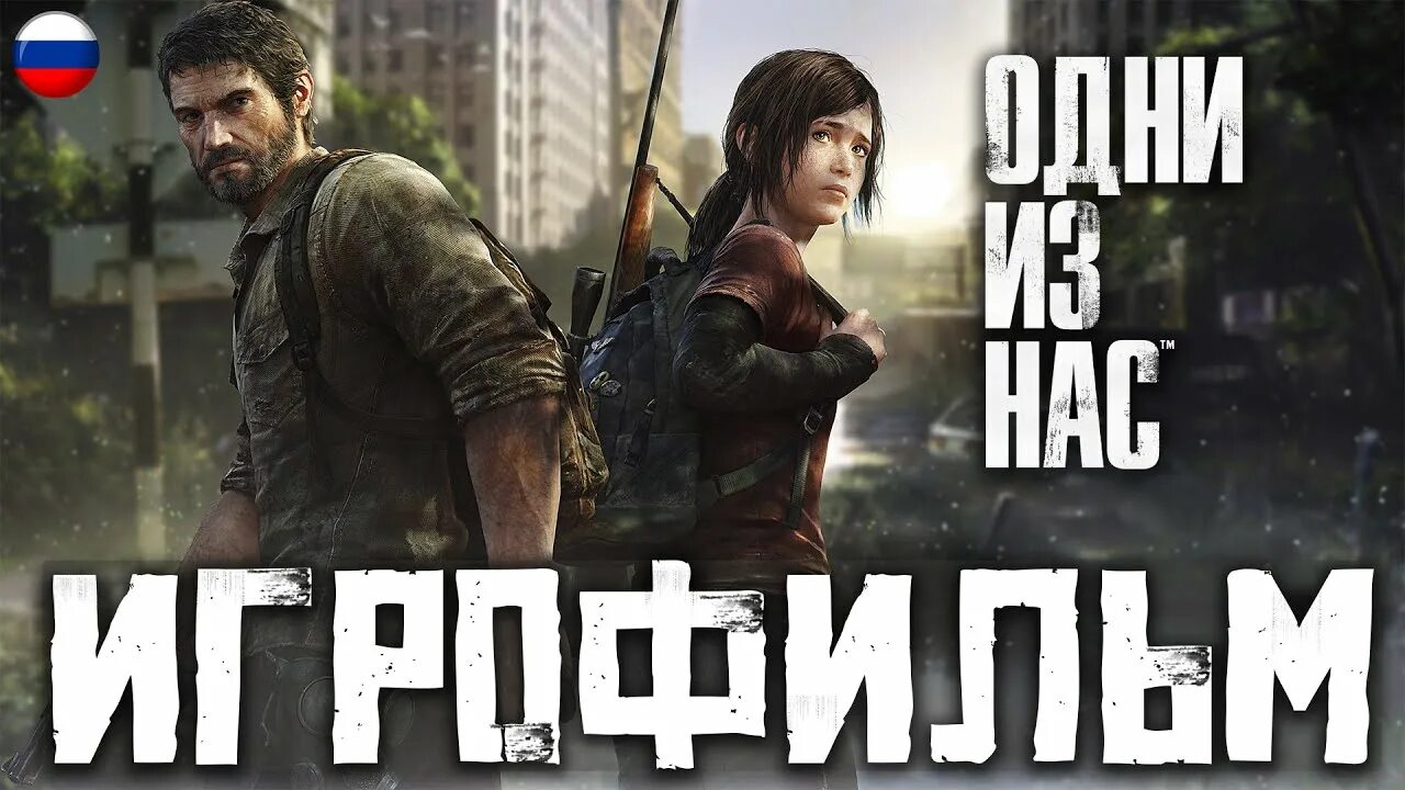 Игрофильмы на русском без комментариев. Игрофильм утраченное наследие 2. Игрофильмы на русском без комментариев. Midnight fight express. Одни из нас 2.