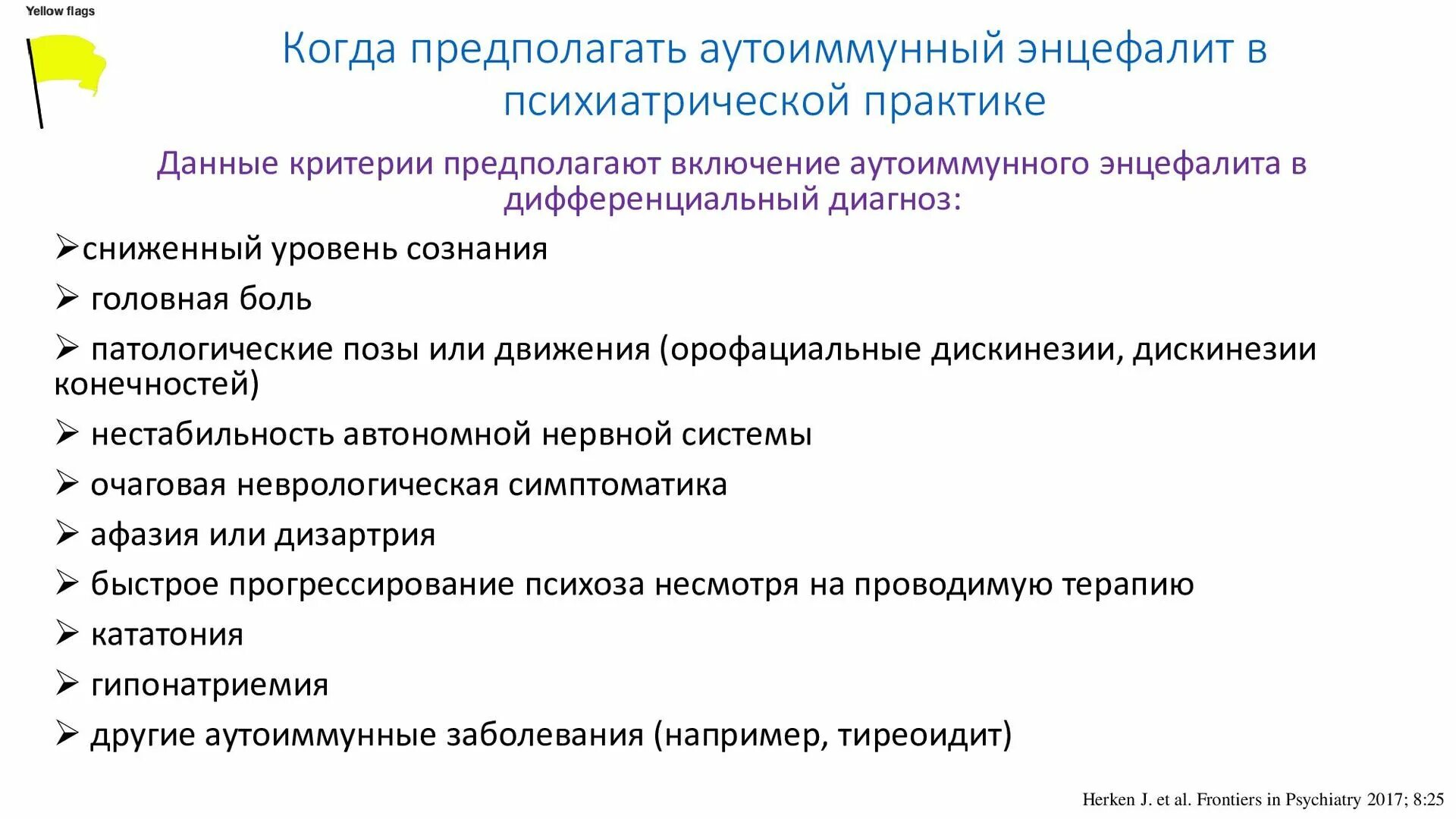 Энцефалит как заболевают. Аутоимунный эн. Аутоиммунный энцефалит. Аутоиммунный энцефалит симптомы. Аутоиммунный энцефалит головного мозга.