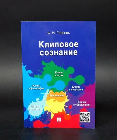 Клиповое сознание. Гиренок ф. "клиповое сознание". Клиповое сознание книга. Гиренок книги. Гиренок ф.и. Аутография языка и сознания..