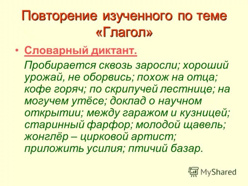 Диктант словарный глаголы 6