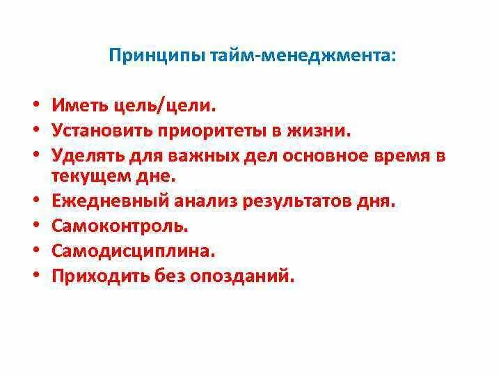 Ответы на тесты принципы тайм. Принципы тайм менеджмента. Принципы эффективного тайм-менеджмента. Принципы управления временем. Цели тайм менеджмента.