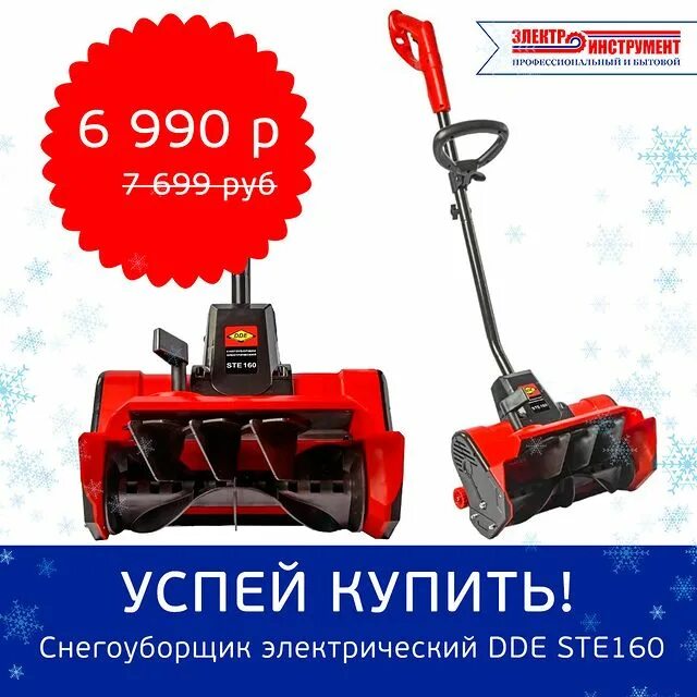 Снегоуборщик dde ste160. Снегоуборщик электрический dde ste160. Снегоуборщик электрический dde ste160 (1,6 квт, захват 34/12 см). Электрический снегоуборщик dde ste160 919-907. Dde ste160 1600 вт отзывы.