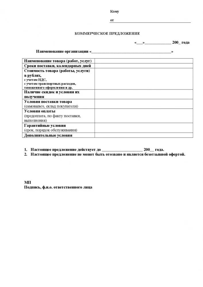 Форма коммерческого предложения на товар. Образец заполнения коммерческого предложения на оказание услуг. форма бланка коммерческого предложения на выполнение работ. коммерческое предложения образец бланки. образец написания коммерческого предложения на оказание услуг.