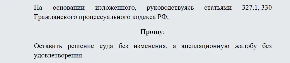 Решение по апелляционной жалобе по гражданскому делу. Ответ на апелляционную жалобу в арбитражный суд образец. Возражения по апелляционной жалобе. Пример возражения на апелляционную жалобу по гражданскому делу. Возражение на апелляционную жалобу образец по гражданскому делу.