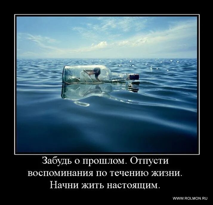 В течение всей жизни мы строим. Жить настоящим. Живу воспоминаниями о прошлом. Прошлое демотиватор. Забыть прошлое и жить настоящим.