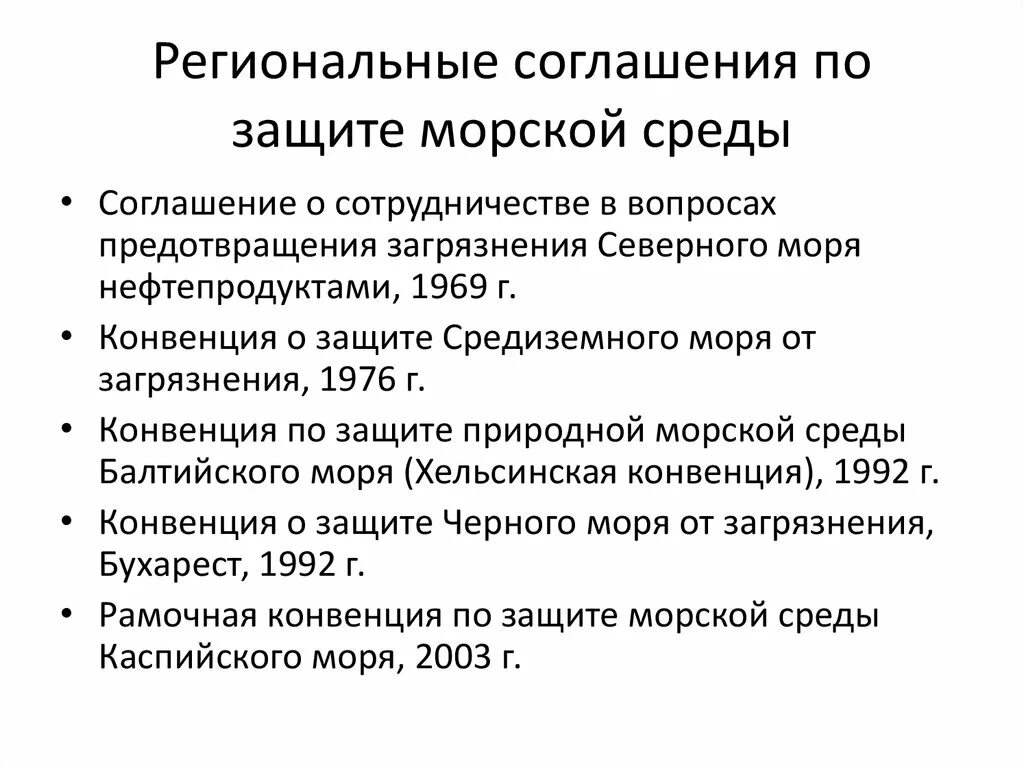 Региональная конвенция. Региональные конвенции. Региональное соглашение. Региональные договоры. Конвенция о защите морской среды района.