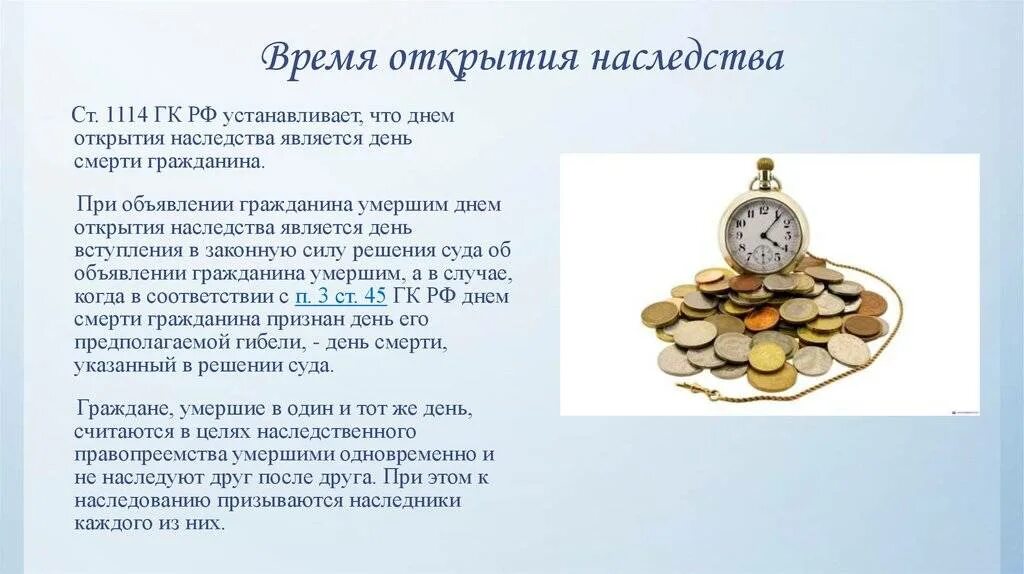 Местом открытия наследства является. Время открытия наследства. место и время принятия наследства это. временем открытия наследства является. временем открытия наследства является день.