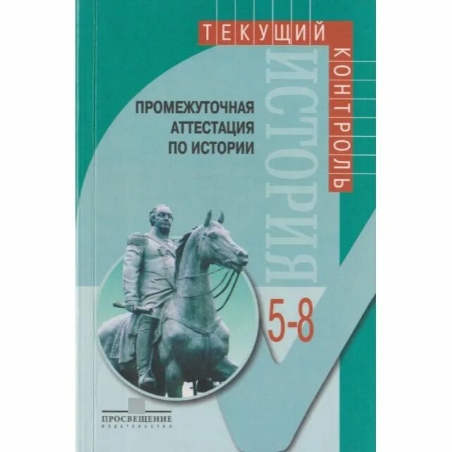 Промежуточная аттестация по истории россии 9. Промежуточная аттестация по истории. 9 Класс аттестация по истории истории. Промежуточная аттестация по всеобщей истории 9 класс. Промежуточная аттестация по истории 5.