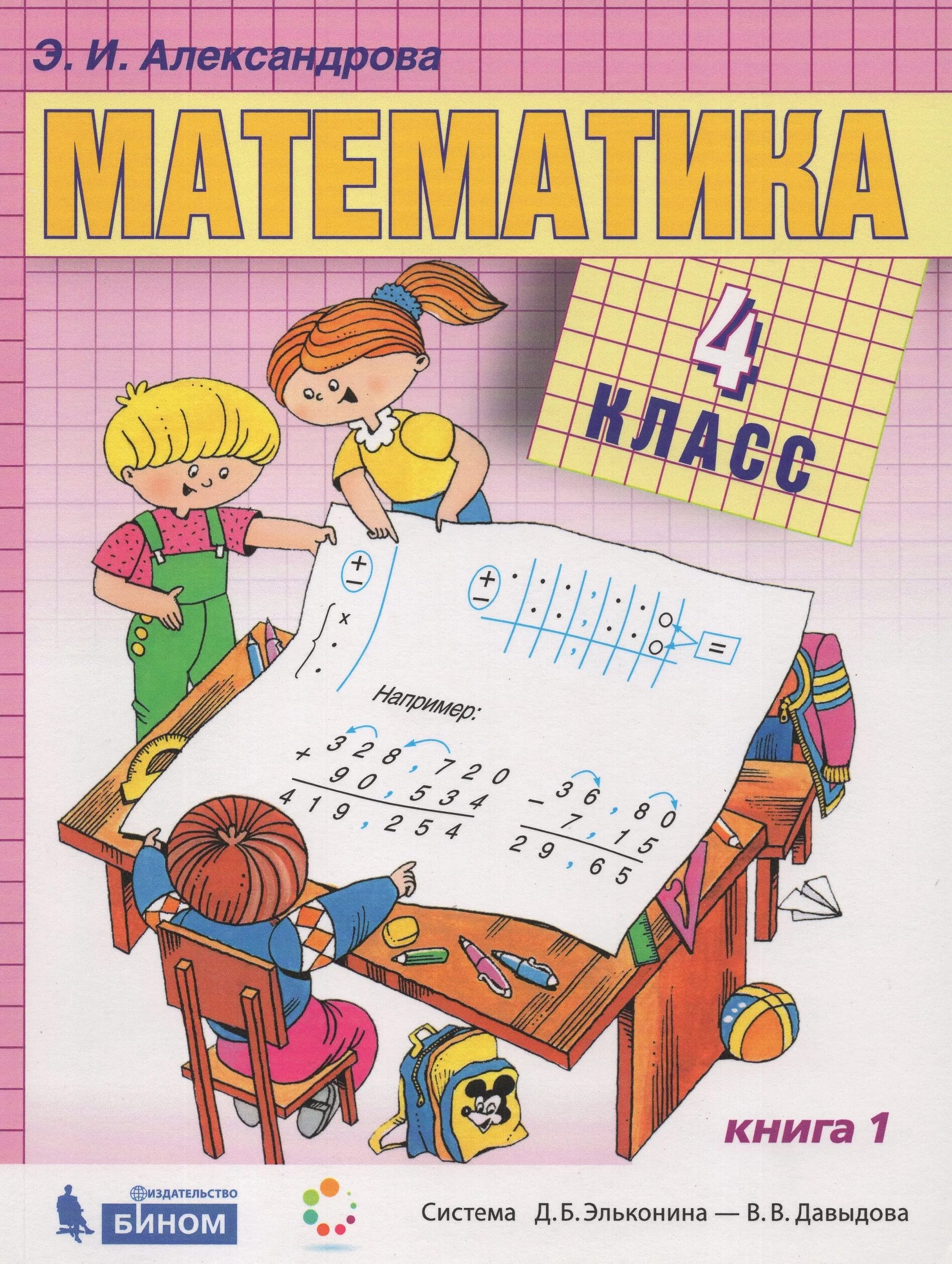Математика 4 класс учебник 1 э – Telegraph