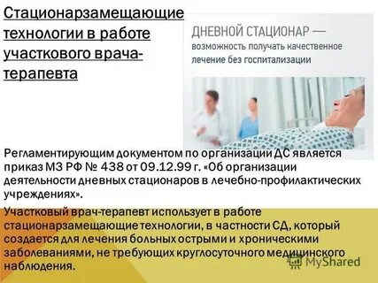 Положение о дневном стационаре при поликлинике